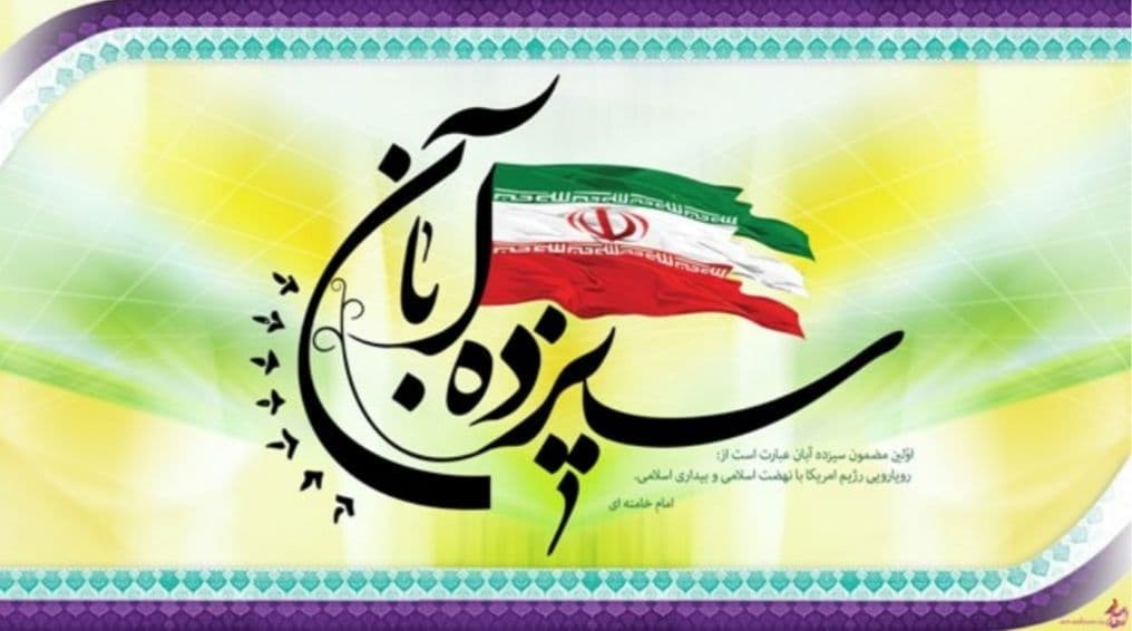 ۱۳ آبان ، روز مبارزه با استکبار جهانی و روز دانش آموز گرامی باد .