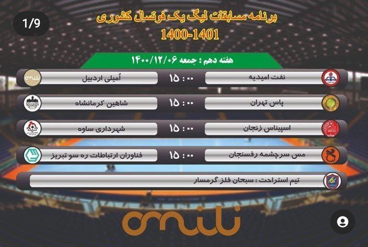 برنامه مسابقات لیگ دسته یک فوتسال کشور